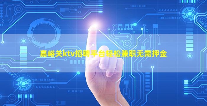 嘉峪关ktv招聘平台轻松兼职无需押金